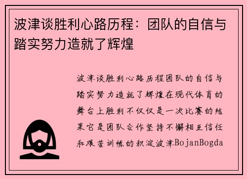 波津谈胜利心路历程：团队的自信与踏实努力造就了辉煌