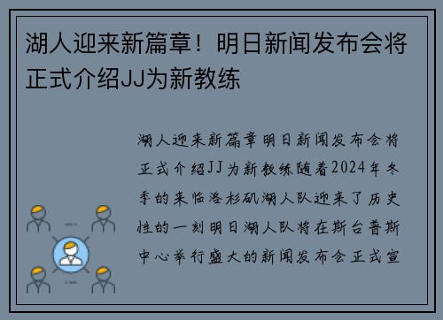 湖人迎来新篇章！明日新闻发布会将正式介绍JJ为新教练