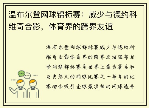 温布尔登网球锦标赛：威少与德约科维奇合影，体育界的跨界友谊