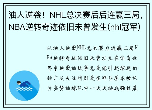 油人逆袭！NHL总决赛后后连赢三局，NBA逆转奇迹依旧未曾发生(nhl冠军)