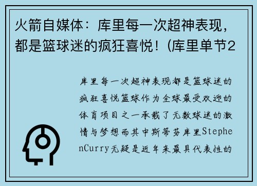 火箭自媒体：库里每一次超神表现，都是篮球迷的疯狂喜悦！(库里单节23分赢火箭)