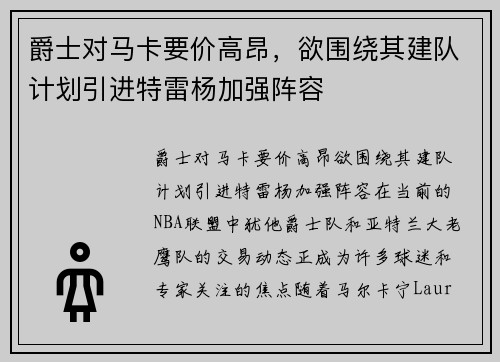 爵士对马卡要价高昂，欲围绕其建队计划引进特雷杨加强阵容